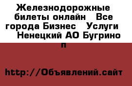 Железнодорожные билеты онлайн - Все города Бизнес » Услуги   . Ненецкий АО,Бугрино п.